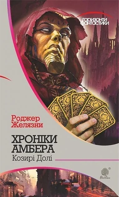 Козирі долі (Горизонти фантастики) — Зарубіжне фентезі
