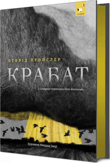 Крабат — Зарубіжне фентезі