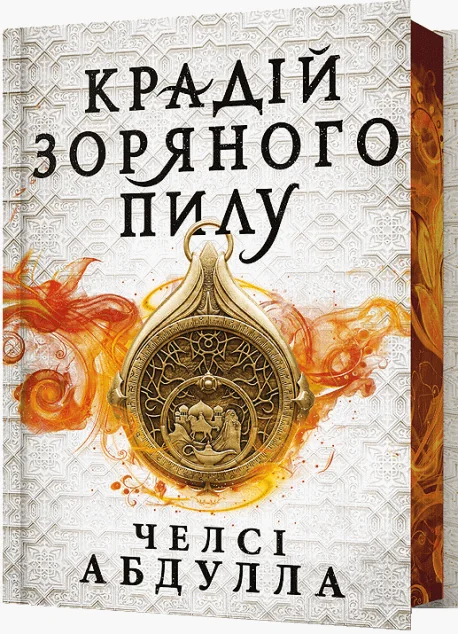 Крадій зоряного пилу (Limited edition)