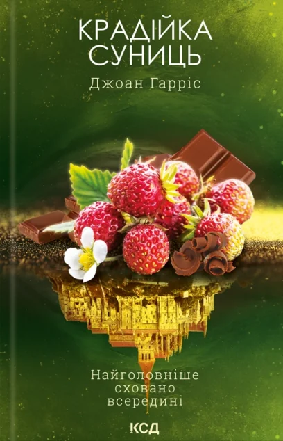 Крадійка суниць — Джоан Гарріс