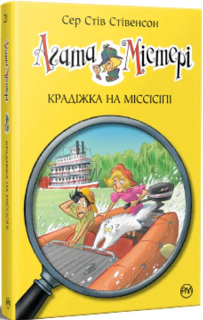 Крадіжка на Міссісіпі — Стів Стівенсон