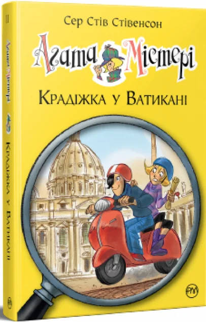 Крадіжка у Ватикані — Стів Стівенсон