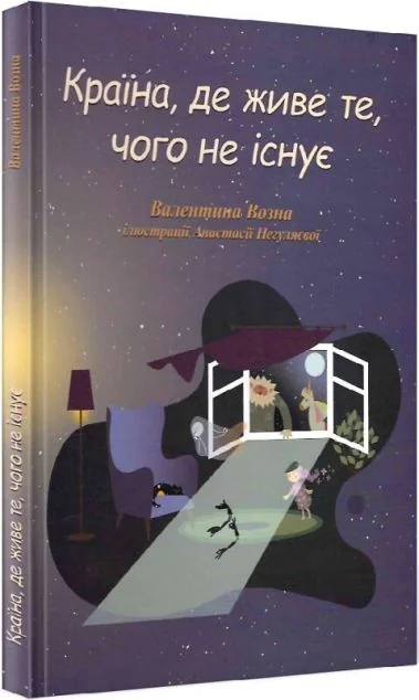 Країна, де живе те, чого не існує — Дитяча проза