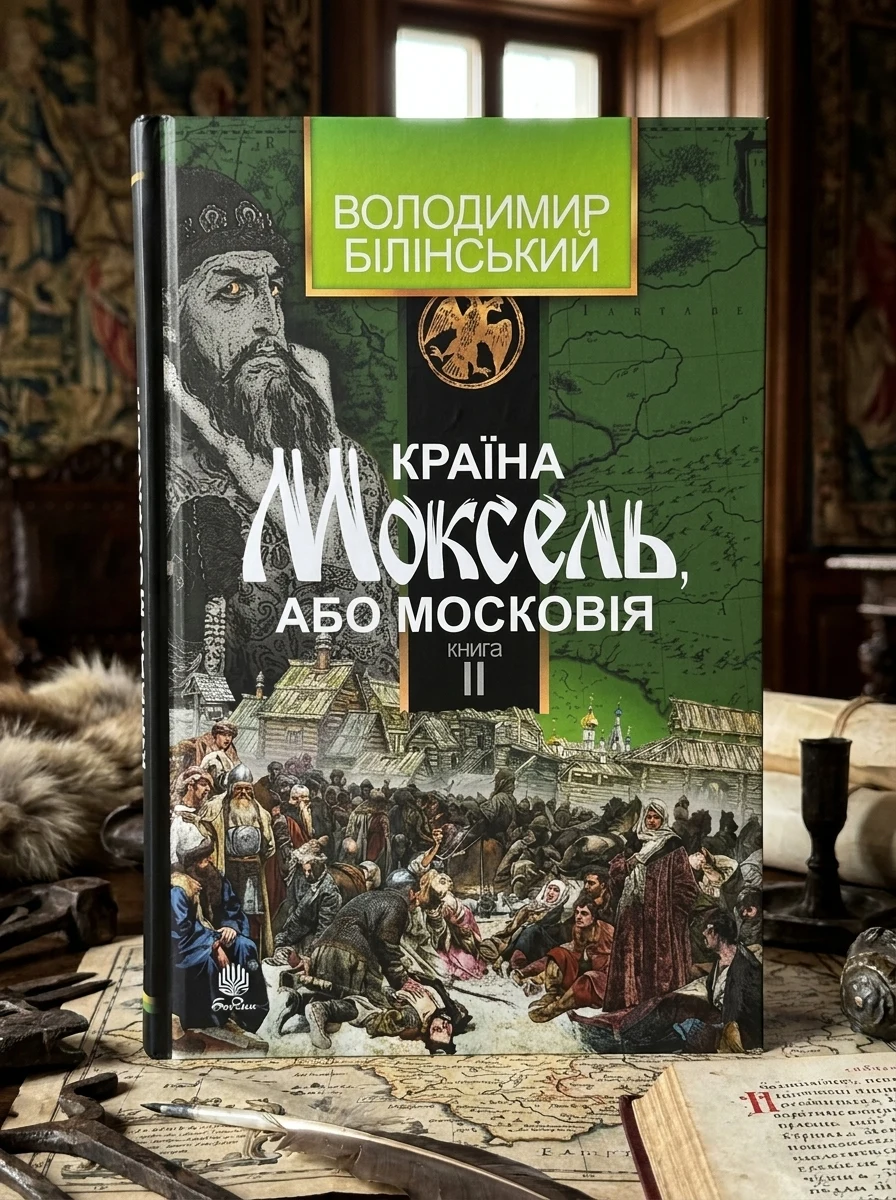 Країна Моксель, або Московія. Книга II — Публіцистика та документалістика