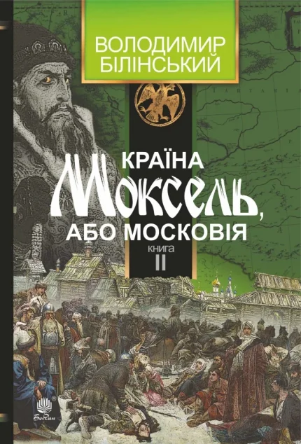 Країна Моксель, або Московія. Книга II — Публіцистика та документалістика