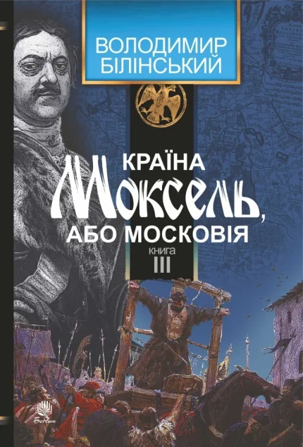 Країна Моксель, або Московія. Книга III — Публіцистика та документалістика