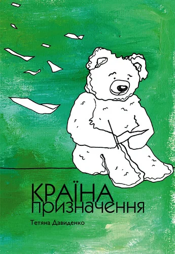 Країна призначення — Тетяна Давиденко