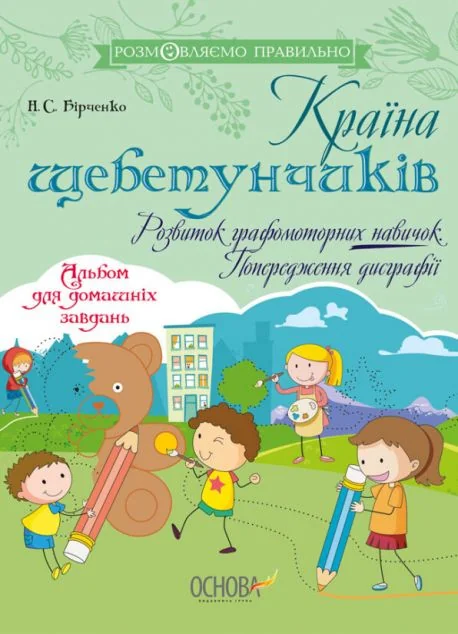 Країна щебетунчиків. Розвиток графомоторних навичок. Попередження дисграфії — Наталія Бірченко