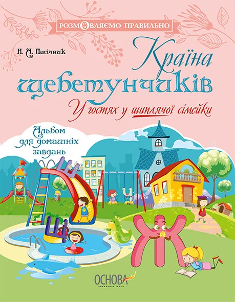 Країна щебетунчиків. У гостях у шиплячої сімейки — Наталя Пасічник