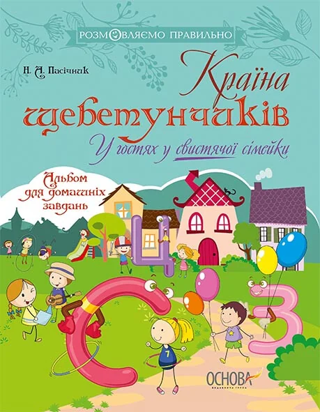 Країна щебетунчиків. У гостях у свистячої сімейки. — Розвивальні книги
