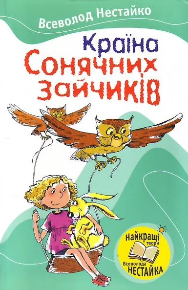 Країна Сонячних Зайчикiв — Казки