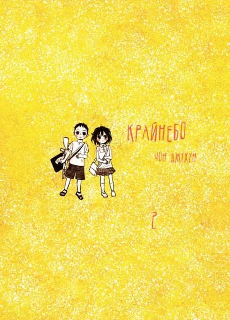 Крайнебо. Том 2 — Чон Джіхун