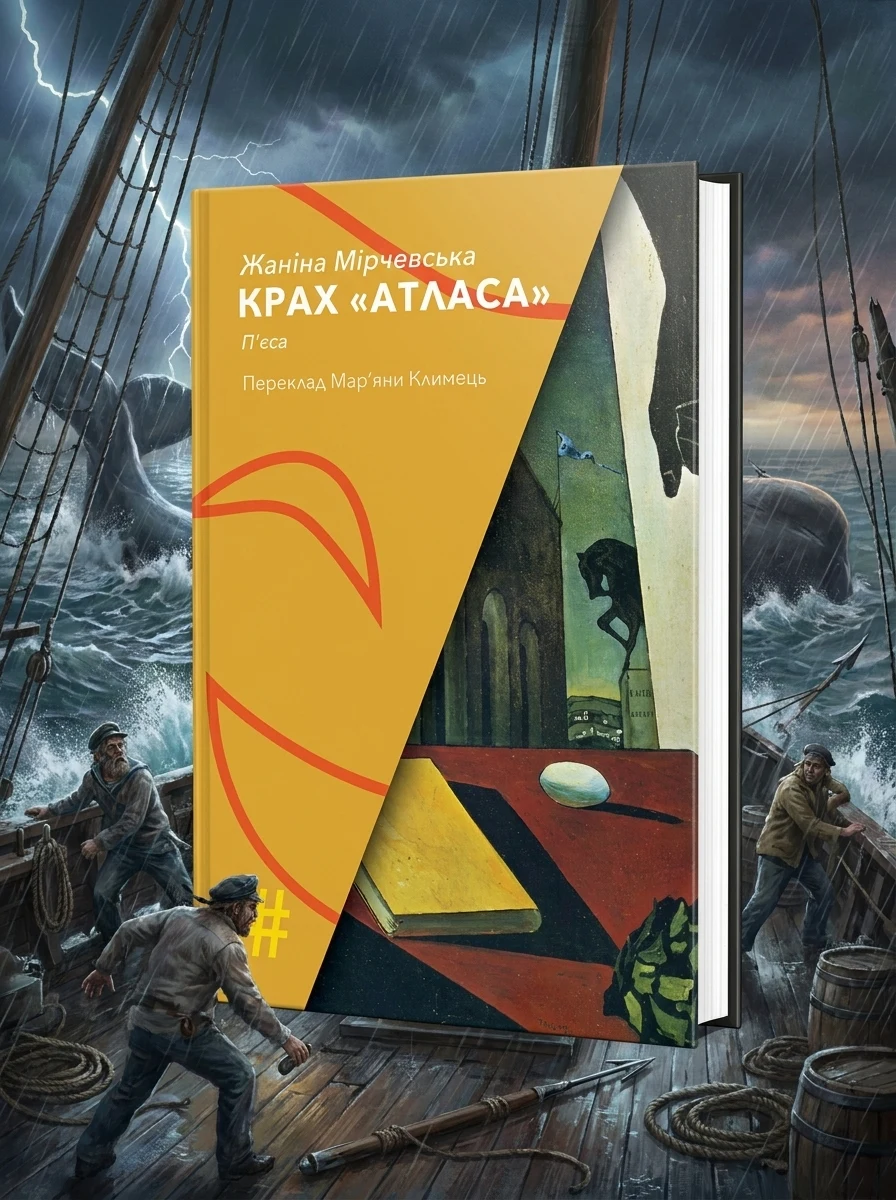 Крах «Атласа» — Сучасні п'єси