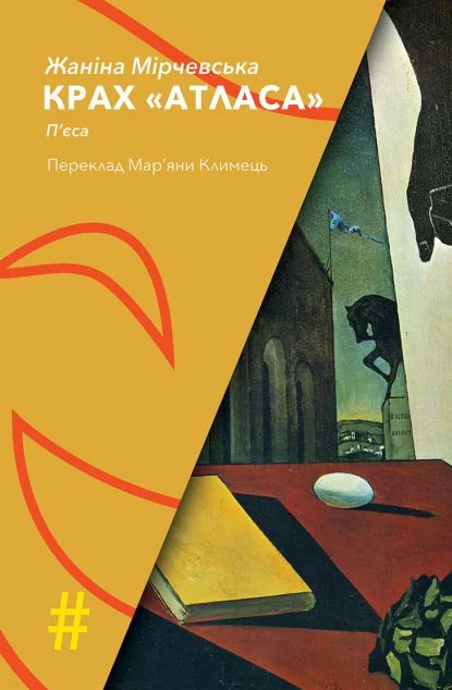 Крах «Атласа» — Видавництво Анетти Антоненко