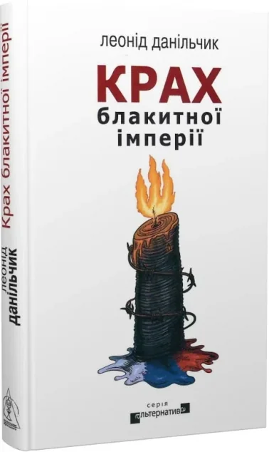 Крах блакитної імперії — Видавництво Жупанського