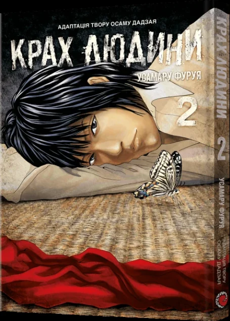 Крах людини. Том 2 — Манґа