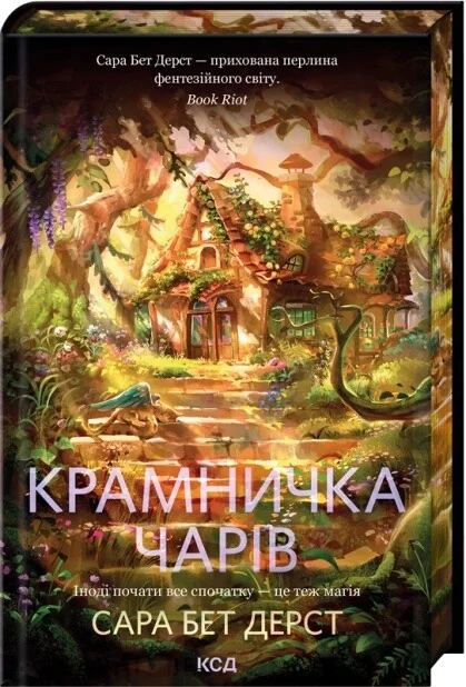 Крамничка чарів — КСД