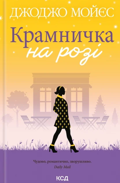 Крамничка на розі | купити книгу онлайн
