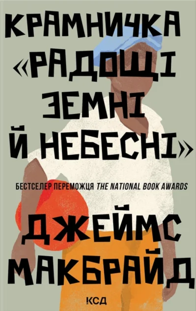 Крамничка «Радощі земні й небесні» — Зарубіжні історичні романи
