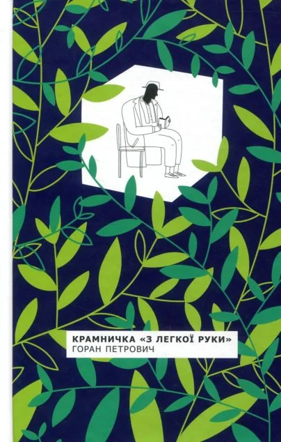 Крамничка «З легкої руки» — Зарубіжне фентезі