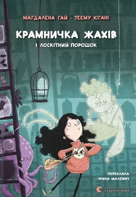 Крамничка жахів і лоскітний порошок — Дитяча фантастика