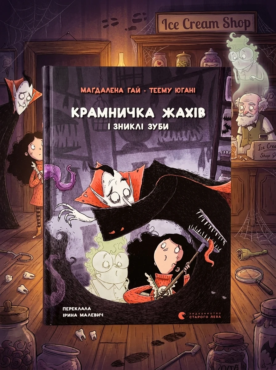 Крамничка жахів і зниклі зуби