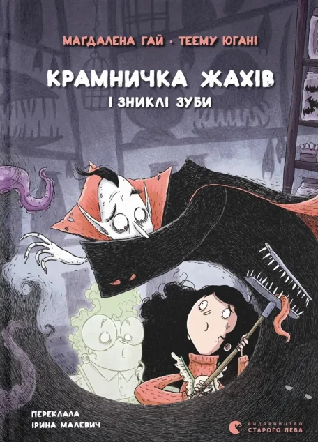 Крамничка жахів і зниклі зуби — Видавництво Старого Лева