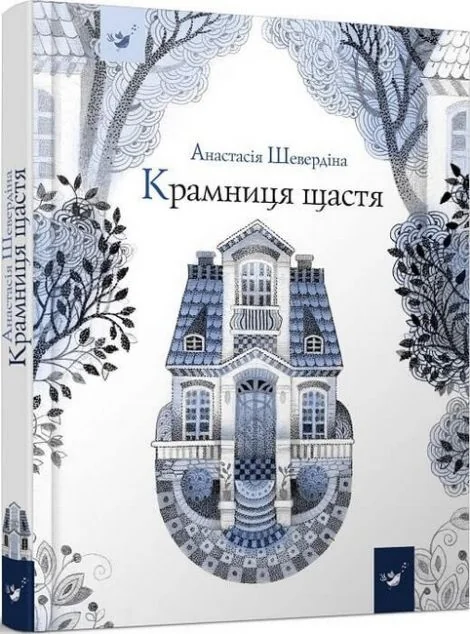Крамниця щастя — Анастасія Шевердіна