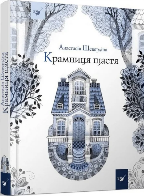 Крамниця щастя — Підліткове фентезі