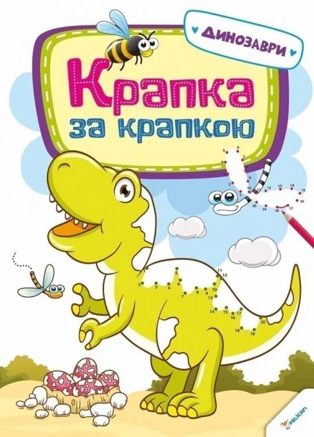 Крапка за крапкою. Динозаври — Розмальовки для дітей