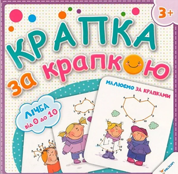 Крапка за крапкою. Малюємо за крапками. Лічба от 0 до 20 — Розвивальні книги