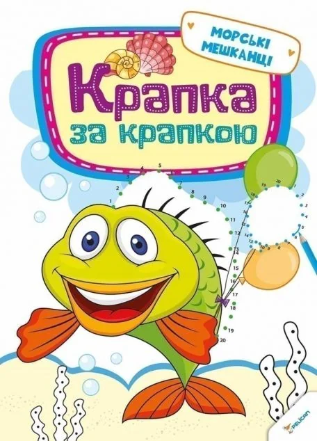 Крапка за крапкою. Морські мешканці — Оксана Кандиба