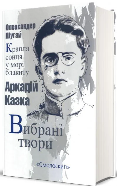 Крапля сонця у морі блакиту — Аркадій Казка