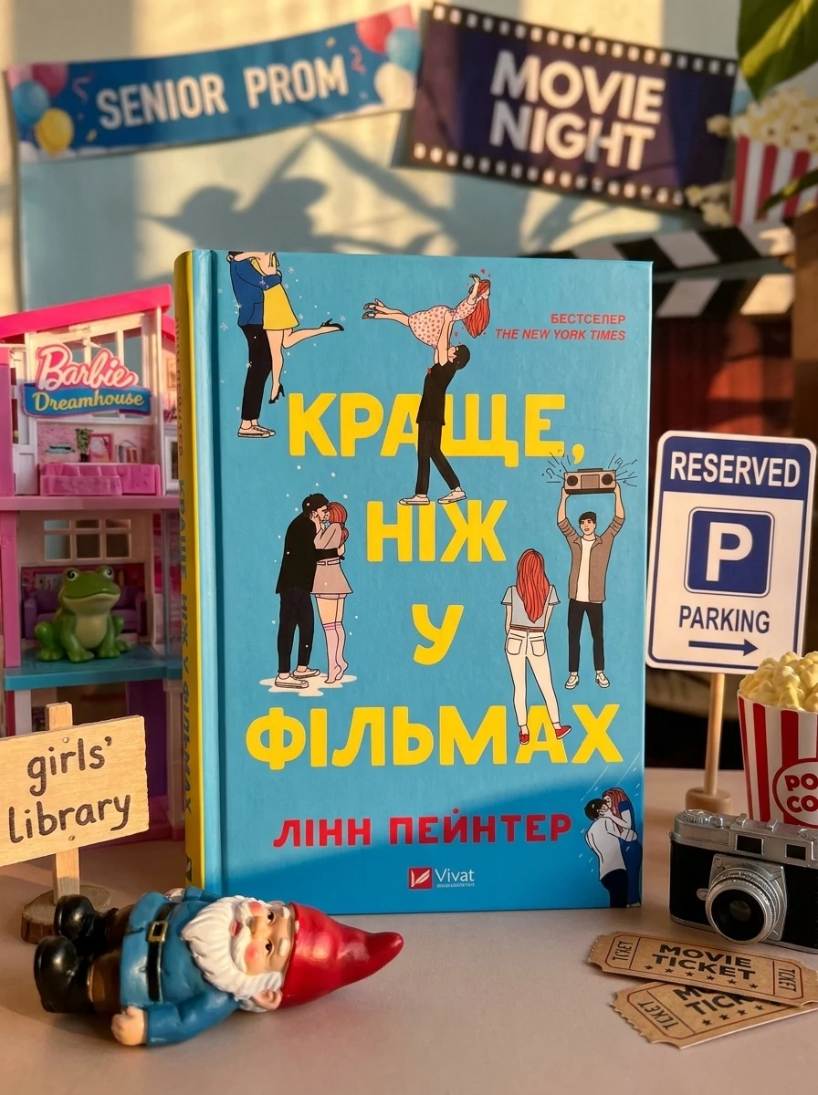 Краще, ніж у фільмах (з ілюстрованим зрізом)
