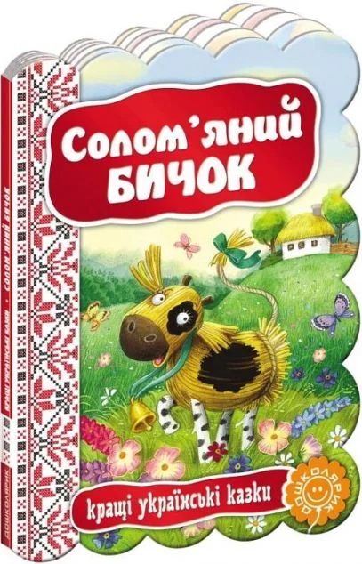 Кращі українські казки. Солом`яний бичок | книга Mirava