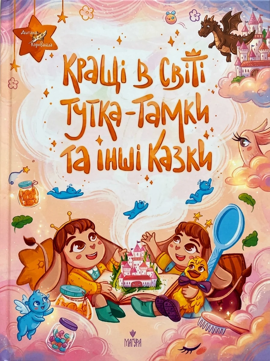 Кращі в світі Тутка-Тамки та інші казки — Дитяча проза
