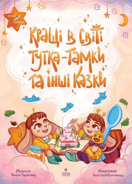 Кращі в світі Тутка-Тамки та інші казки — Маґура