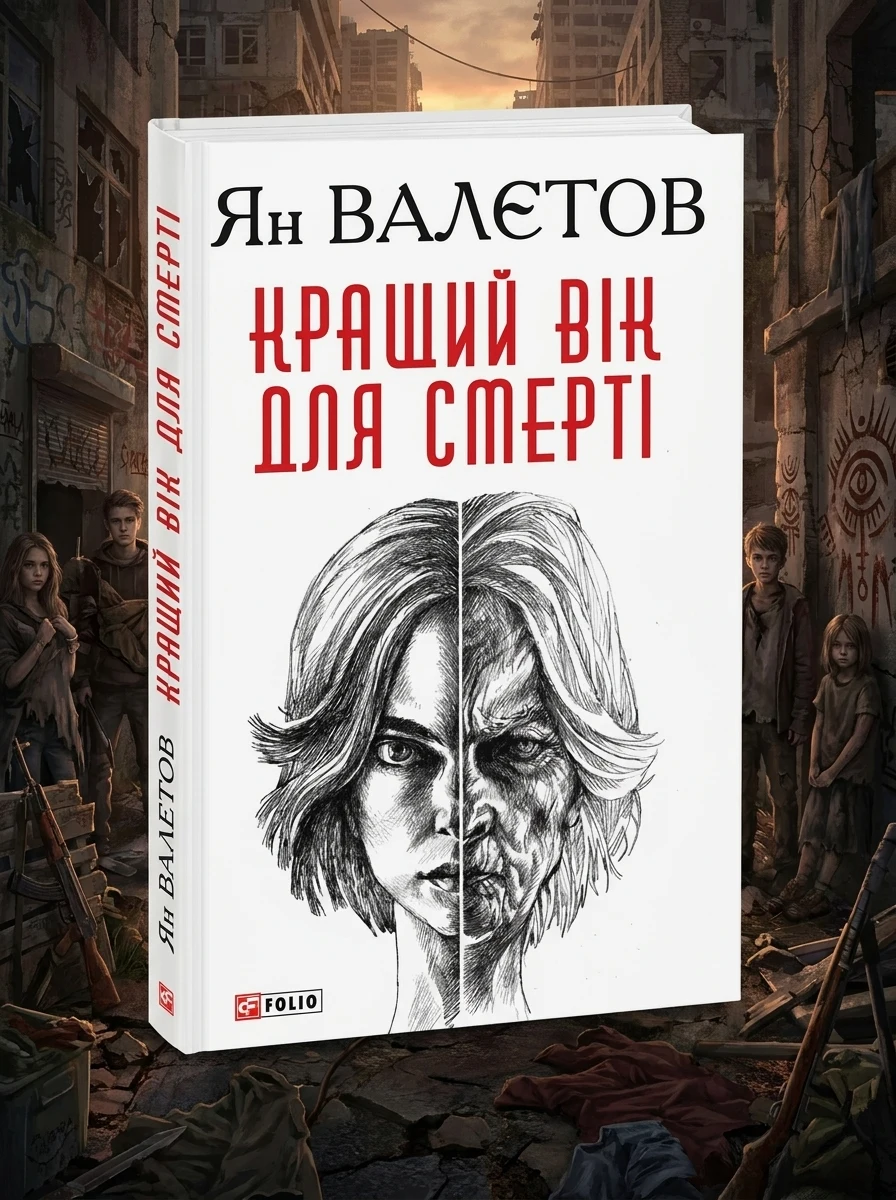Кращий вік для смерті — Постапокаліптика