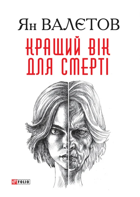 Кращий вік для смерті — Постапокаліптика