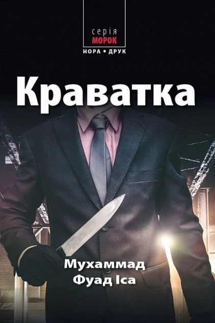 Краватка — Нора Друк