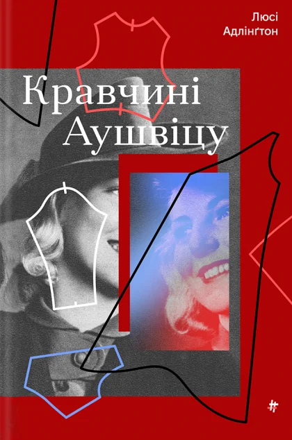 Кравчині Аушвіцу — #книголав