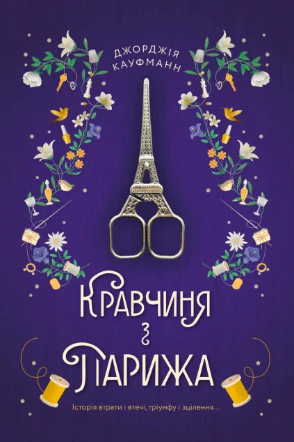 Кравчиня з Парижа — Сучасна зарубіжна проза
