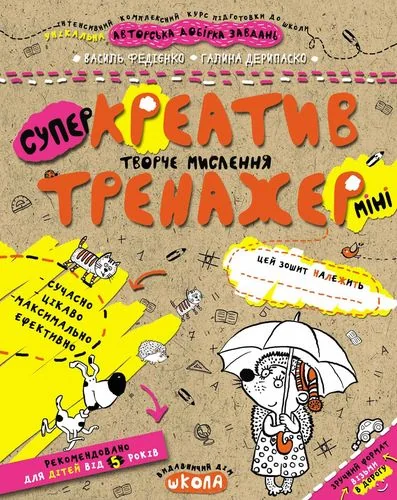 Креатив. Творче мислення — Розвивальні книги