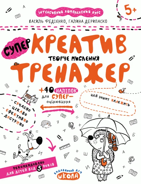 Креатив. Творче мислення — Підготовка до школи