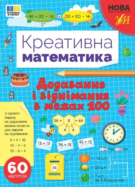 Креативна математика. Додавання і віднімання в межах 100 — Розвивальні книги