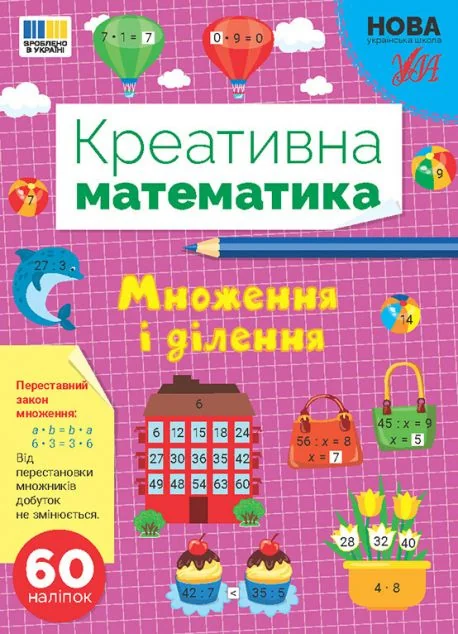 Креативна математика. Множення і ділення — УЛА