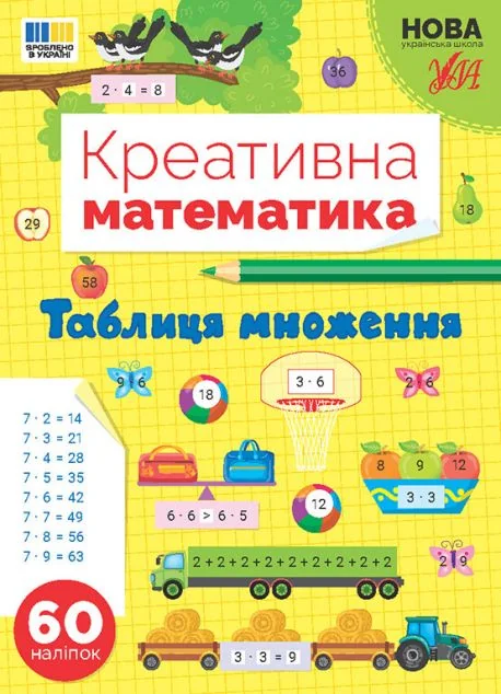 Креативна математика. Таблиця множення — Розвивальні книги