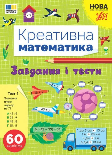 Креативна математика. Завдання і тести — Розвивальні книги