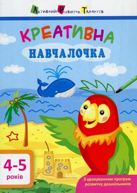 Креативна навчалочка. 5-6 років — Книги-іграшки