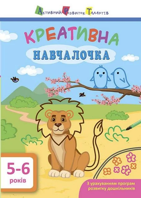 Креативна навчалочка. 5-6 років — Книги-іграшки